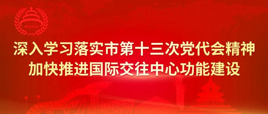 落實市第十三次黨代會精神 做合格的新時代北京外事人.png