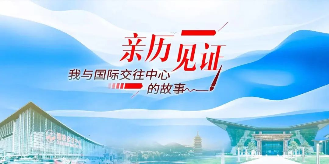 “親歷 見證——我與國際交往中心的故事”征文活動.png