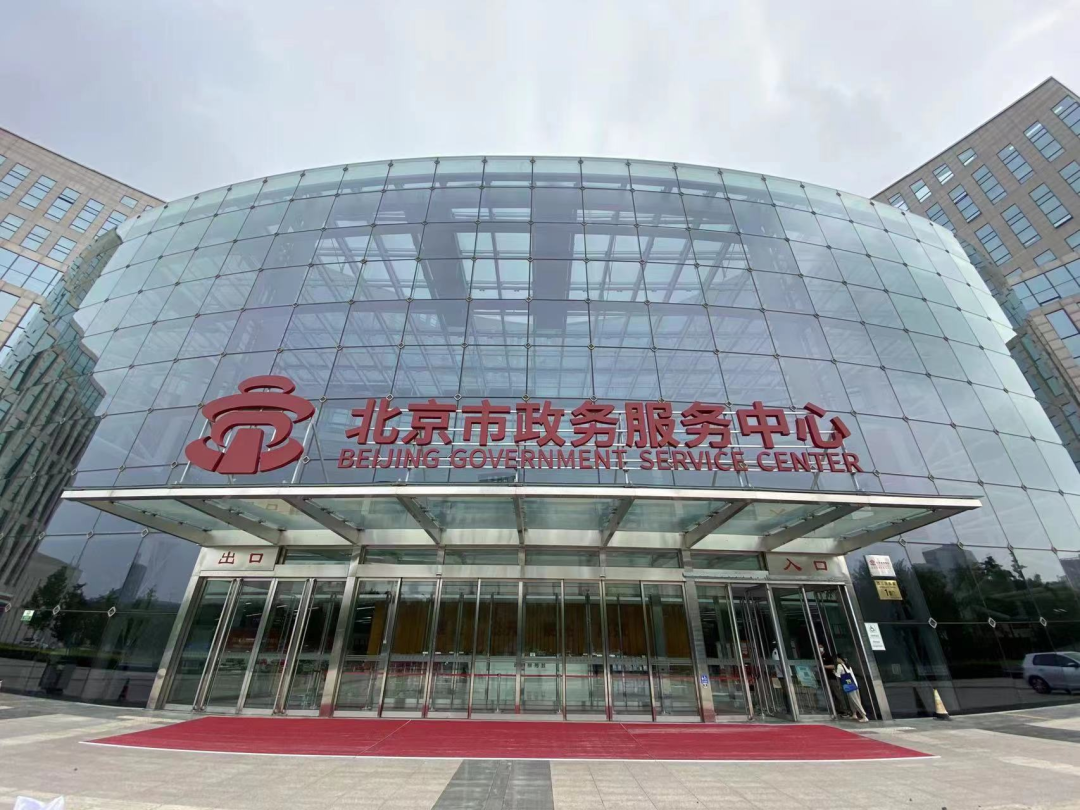 北京市政務服務中心.png