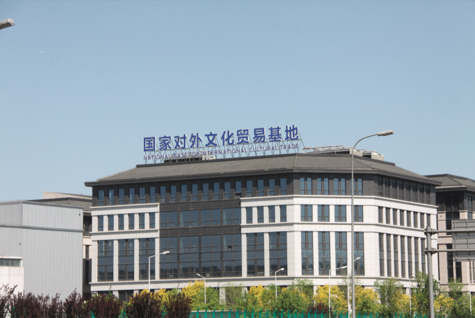 國家對外文化貿易基地.png