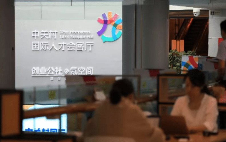 中關村國際人才會客廳.png