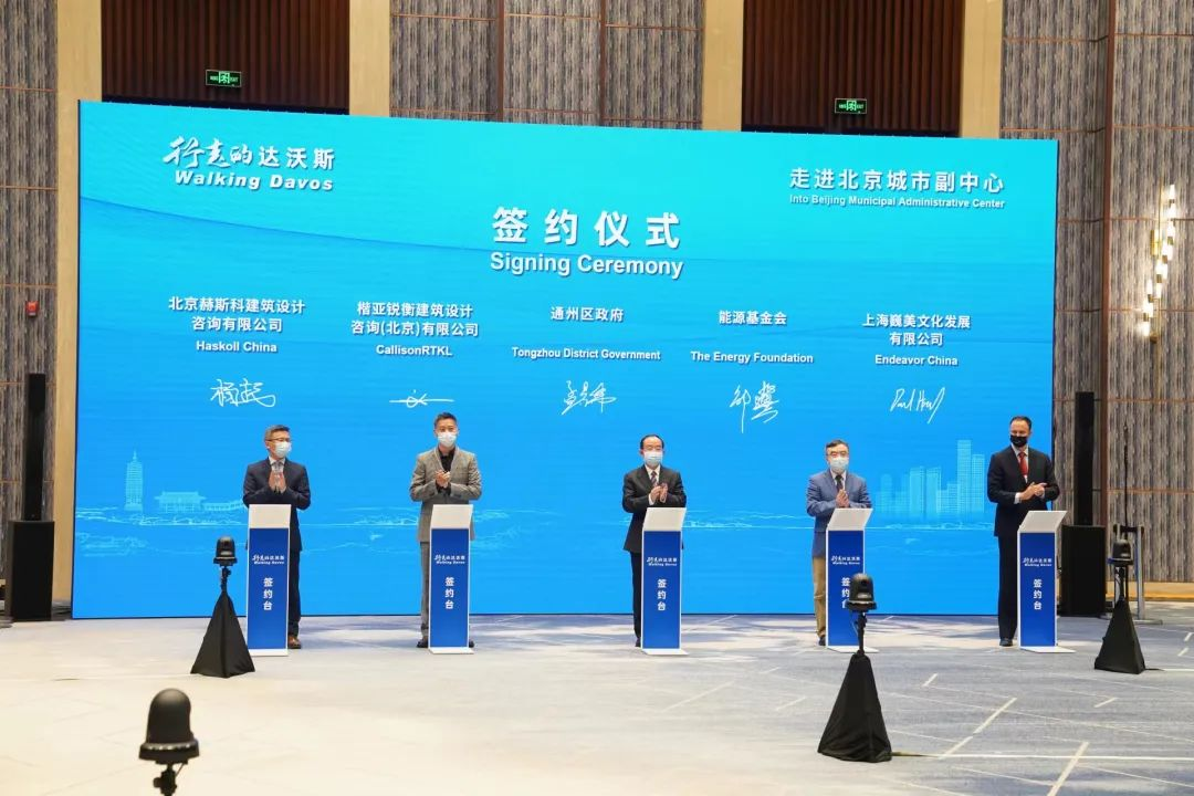 “行走的達沃斯”活動首次走進北京城市副中心.png