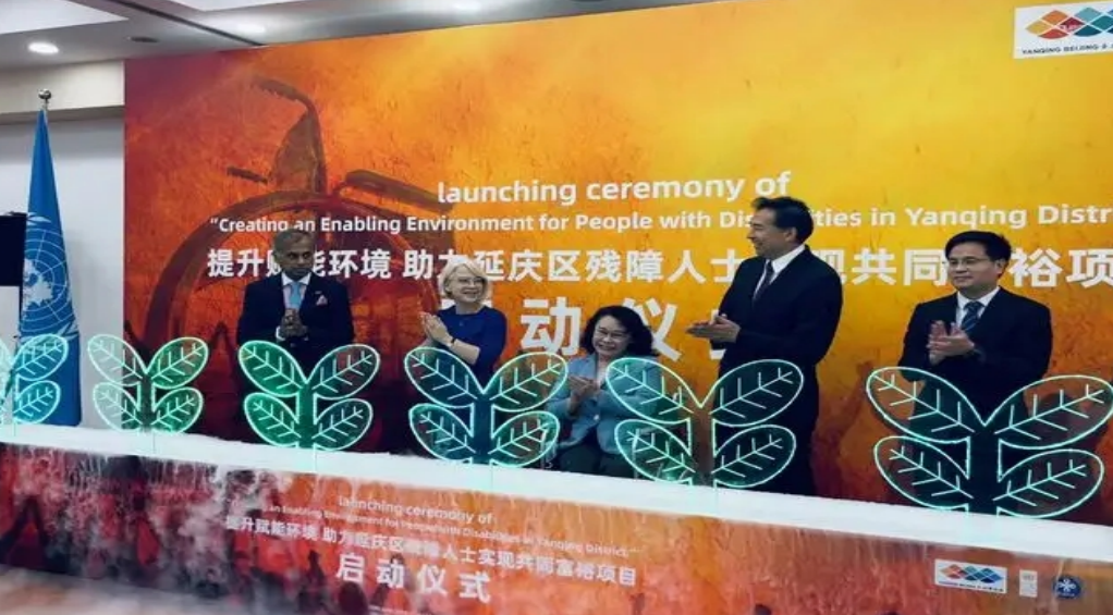 “提升賦能環境 助力延慶區殘障人士實現共同富?！表椖繂觾x式.png
