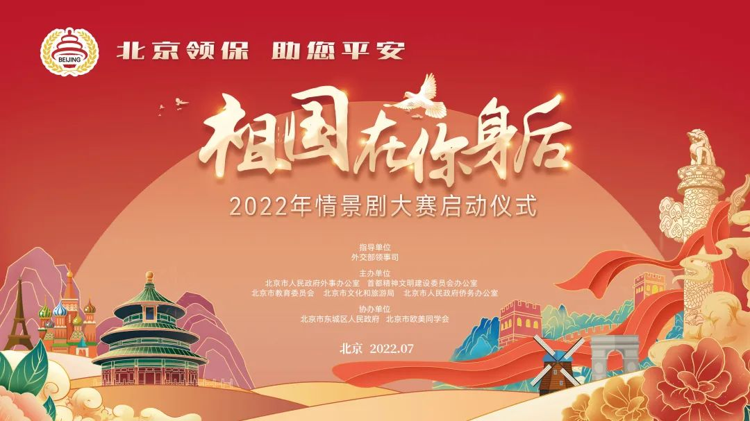 2022年“祖國在你身后”領事保護情景劇大賽.png